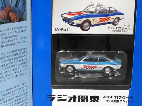 トミカ リミテッド ヴィンテージ いすゞ 117 クーペ ラジオ関東
