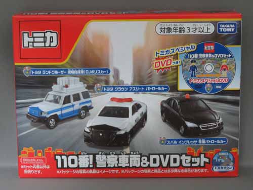 トミカギフトセット 110番 警察車両 DVDセット 通販 買取 ミニカー