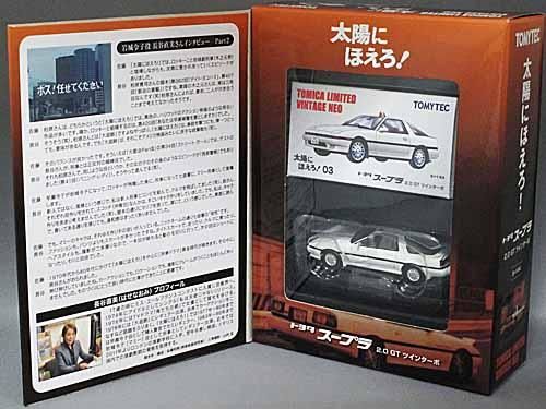 トミカリミテッドヴィンテージneo 太陽にほえろ03 トヨタスープラ2 0gtツインターボ 白 通販 買取 ミニカーショップ カフェタイム