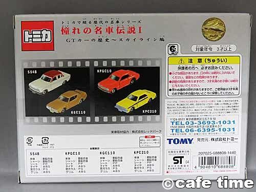 トミカギフトセット 憧れの名車伝説1(GTカーの歴史スカイライン