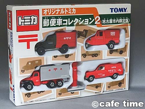 トミカギフトセット オリジナルトミカ郵便車コレクション2 名古屋市内限定版 箱未開封 通販 買取 ミニカーショップ カフェタイム