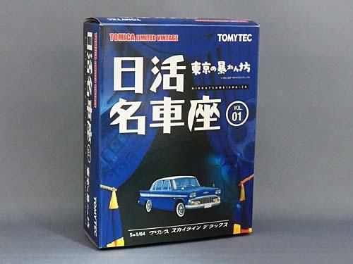 トミカ  リミテッド  ヴィンテージ　　日活名車座　プリンス  スカイラインDX