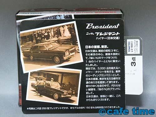 トミカリミテッド ヴィンテージ ニッサン プレジデント ハイヤー