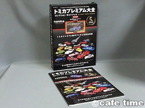 トミカプレミアム大全コレクションガイドブック 通販 買取 トミカプレミアム大全コレクションガイドブック 通販 買取