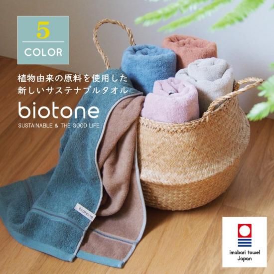 biotone バスタオル| 今治タオルメーカー田中産業/GOLDPEARL