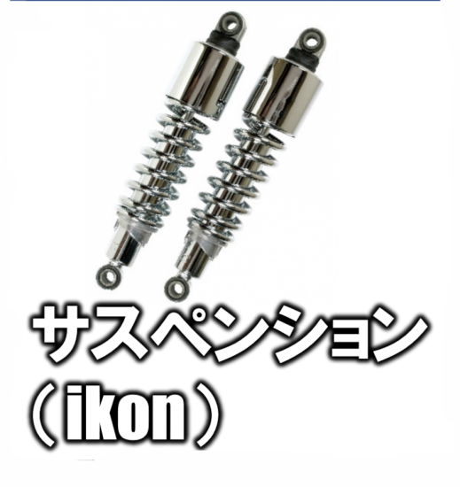 ローダウン11インチ~ リアサスペンション(ikon) - モーター ローダウン11インチ~ リアサスペンション(ikon) - モーター
