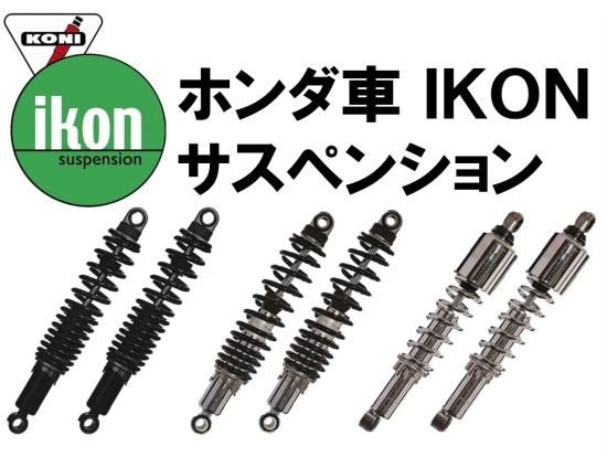 ホンダ車向けIKONサスペンション - モーターステージ公式