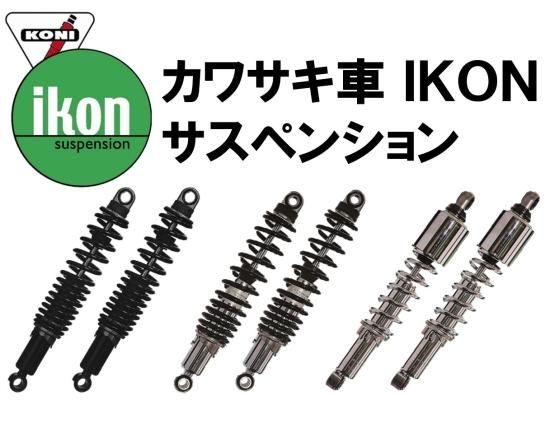 カワサキ車向けIKONサスペンション - モーターステージ公式 カワサキ車向けIKONサスペンション - モーターステージ公式