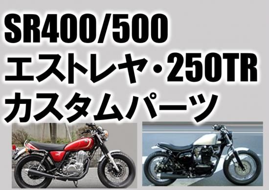 SR400/500・エストレヤ・250TR向け カスタムパーツ - モーター