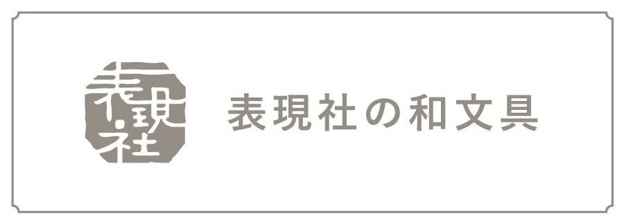 表現社の和文具