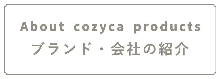 cozycaブランド紹介ページ