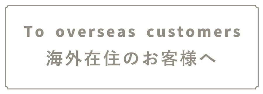 海外在住のお客様へ