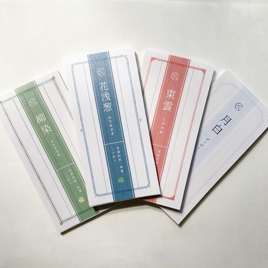 和色便り 柳染 封筒 - 表現社 cozyca products ONLINE SHOP