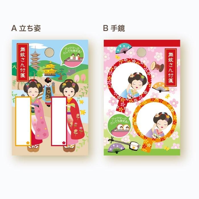 舞妓さんふせん 全2種 - 表現社 cozyca products ONLINE SHOP