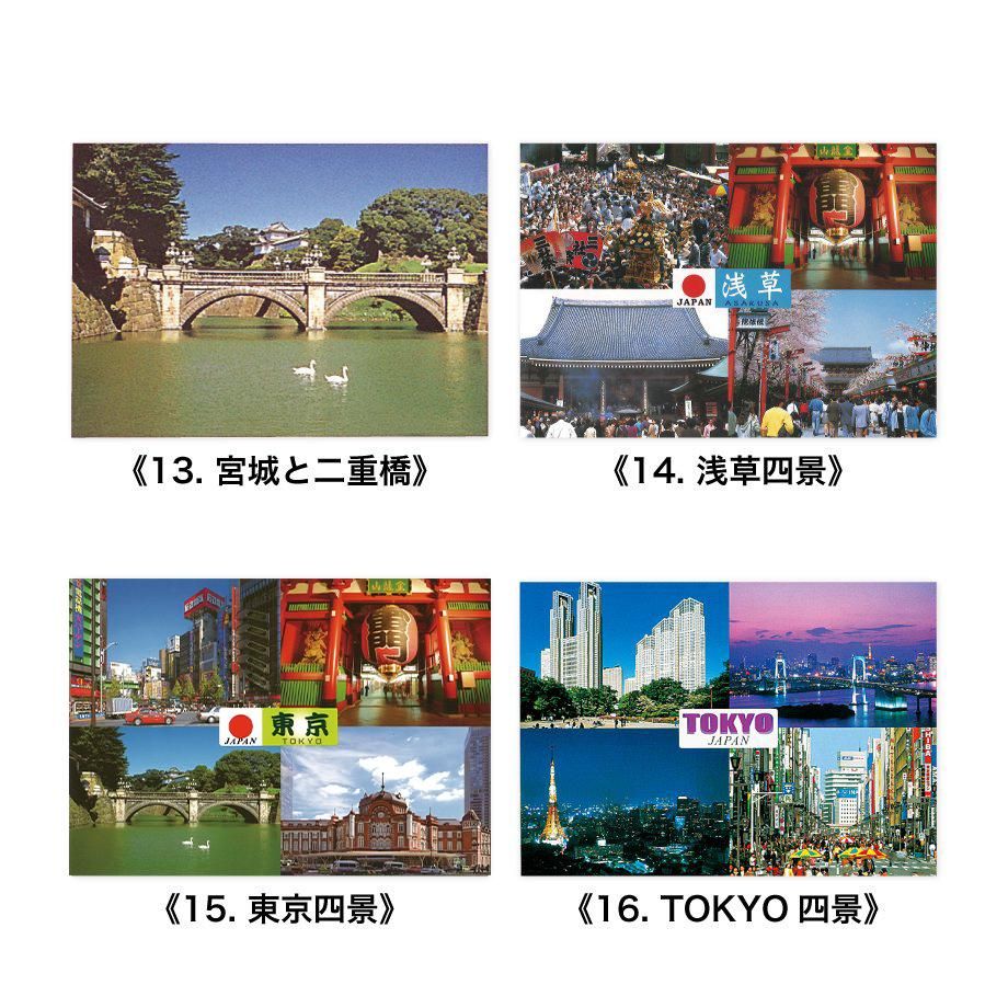 Japan ポストカード《東京》 全19種 - 表現社 cozyca products