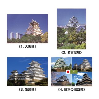Japan ポストカード《日本のお城》　全4種