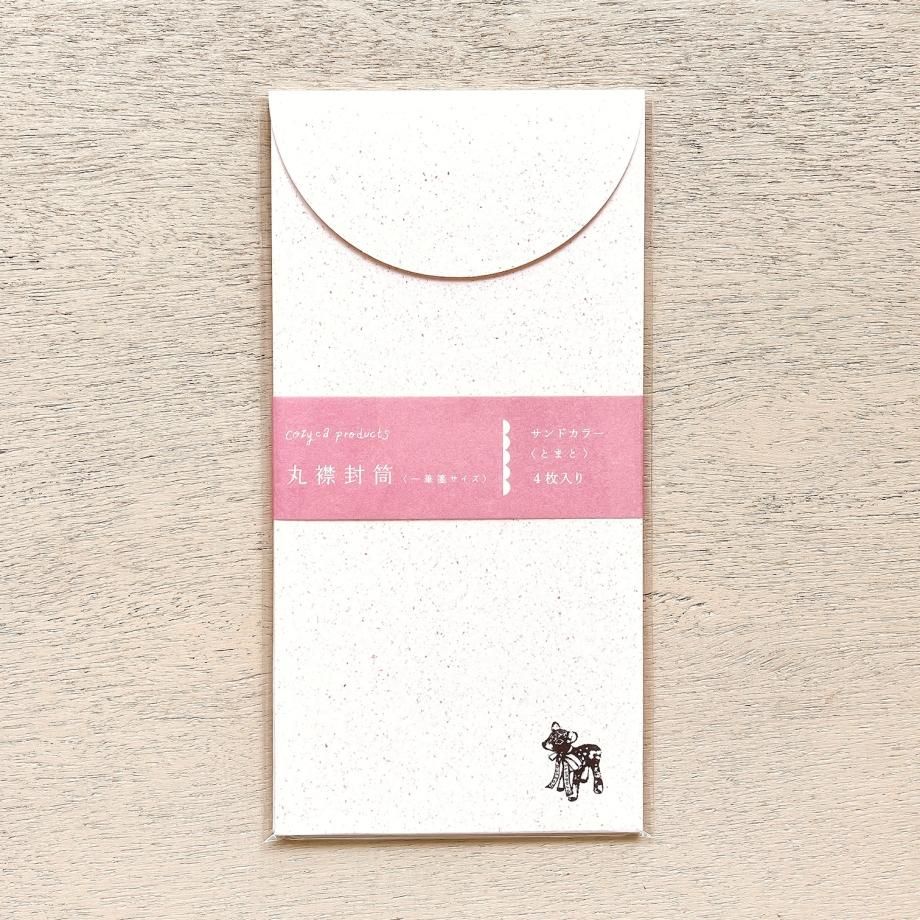 一筆箋サイズ 丸襟封筒 サンドカラー（とまと）
