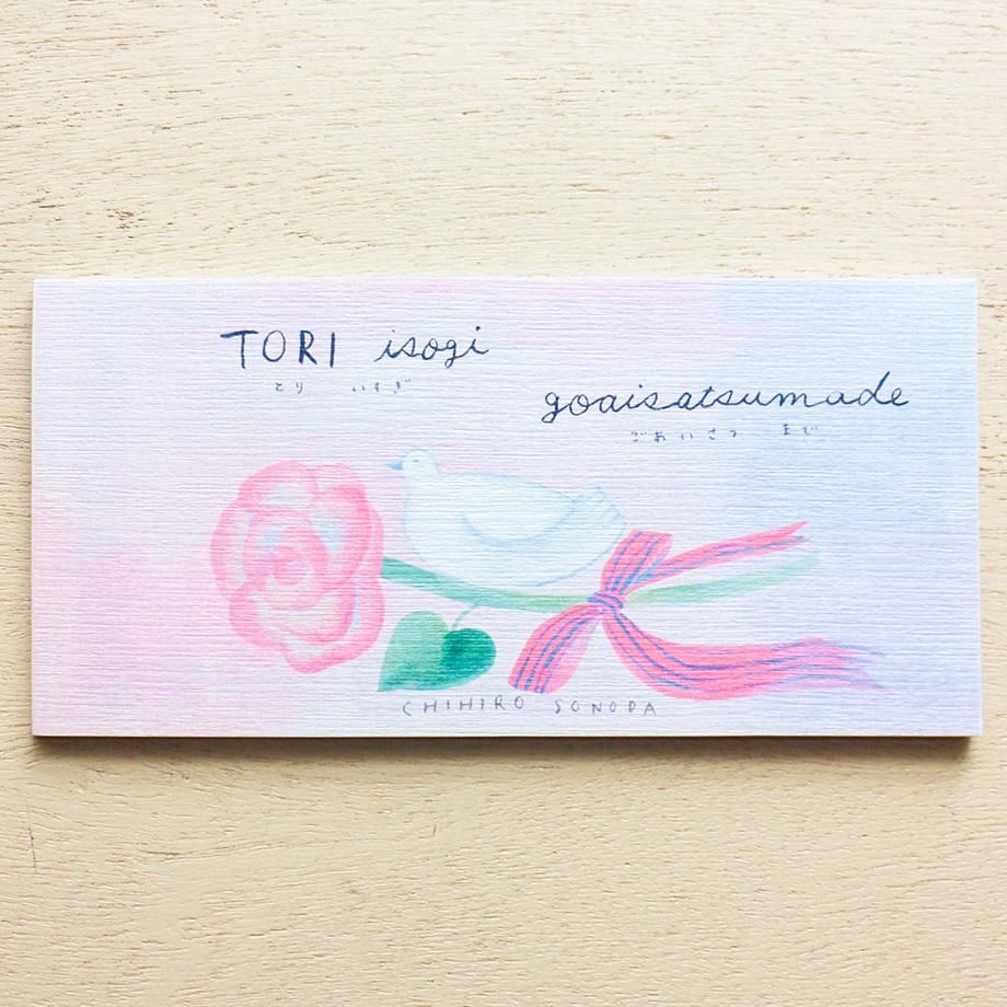 CHIHIRO SONODA 一筆箋 TORI isogi goaisatsumade