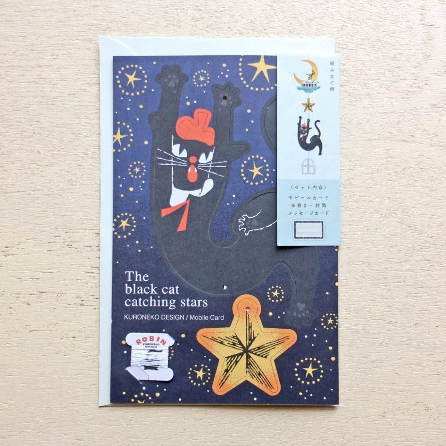 黒ねこ意匠 モビールカード the black cat catching stars 黒ねこ意匠 モビールカード the black cat catching stars