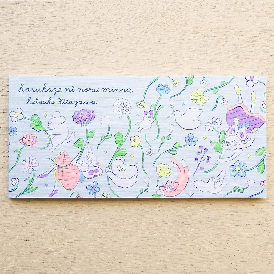 北澤平祐 一筆箋 はるかぜにのるみんな