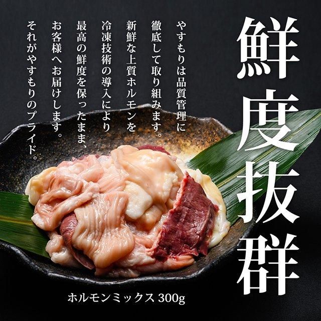 とんちゃん鍋 ミックスホルモン300g (冷凍) | 下関名物ぶち旨