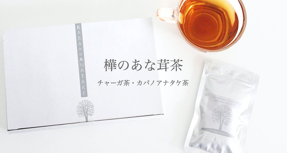 樺のあな茸茶／カバノアナタケ茶（チャーガ茶）