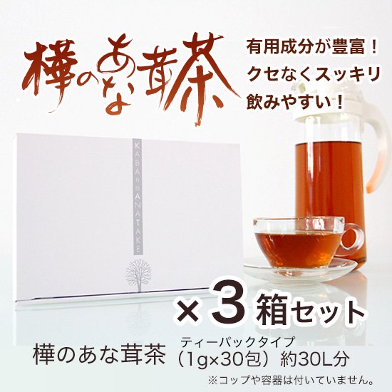 樺のあな茸茶（チャーガ・カバノアナタケ茶）【お買い得パック3セット】
