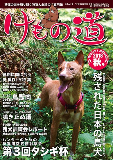 猟師の猟師による猟師のための狩猟専門誌 けもの道18秋号 Hunter S Autumn