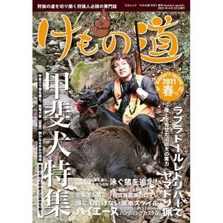 猟師の猟師による猟師のための狩猟専門誌 けもの道