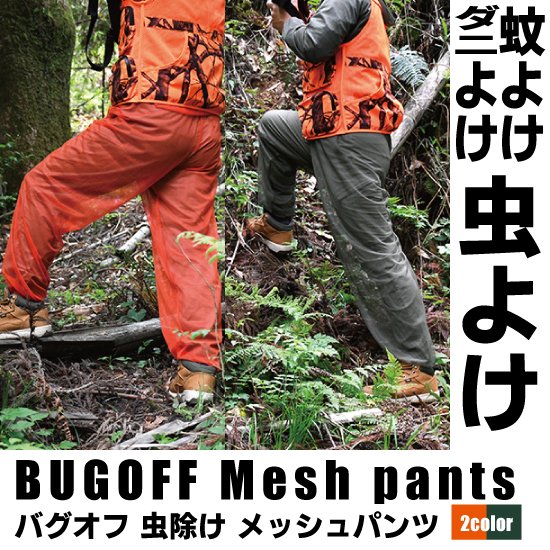 35%オフ　【W】BUGOFF Mesh pants 『着る虫よけ』バグオフ 虫除けメッシュパンツ