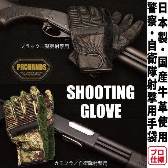Prohands Shooting Glove プロハンズ シューティンググローブ 警察 自衛隊射撃用手袋