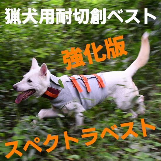 猟犬用耐切創ドッグベスト スペクトラベスト Spectra Vest 猟犬用耐切創ドッグベスト スペクトラベスト Spectra Vest