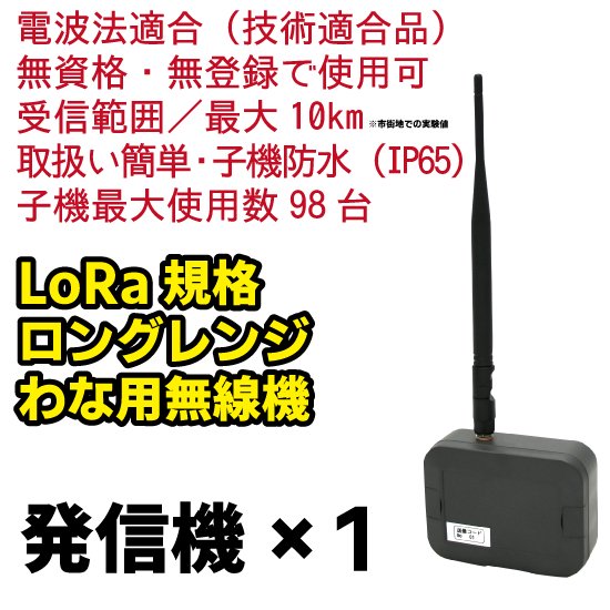 ※【AP】取扱い簡単・電波法適合・誰でも使える！　LoRa規格 ロングレンジ わな用無線機　発信機×１（単体）