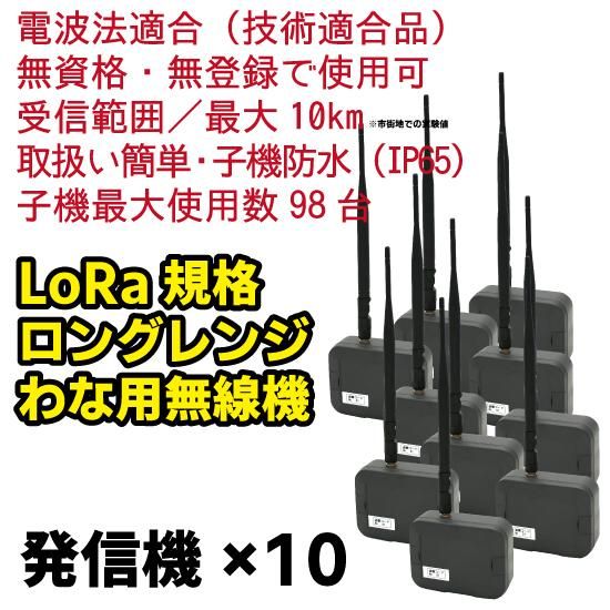 取扱い簡単・電波法適合・誰でも使える! LoRa規格 ロングレンジ 取扱い簡単・電波法適合・誰でも使える! LoRa規格 ロングレンジ