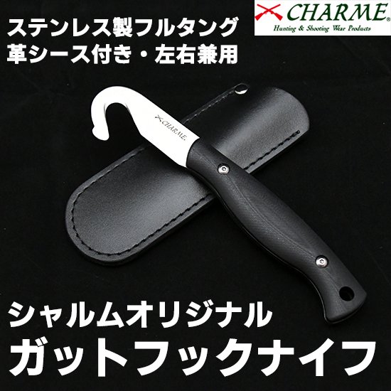 20%オフ　【B】CHARME シャルム オリジナル フルタングガットフックナイフ 腹割き 皮割きナイフ 革シース付き