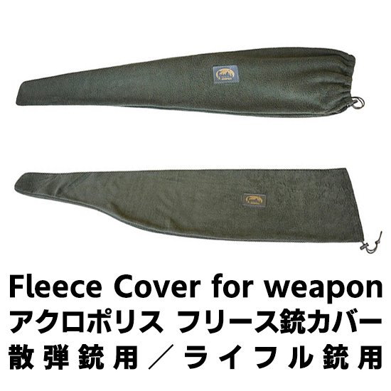 【AB】Acropolis Fleece Cover for weapons（smoothbore／ rifled weapons） アクロポリス フリース 銃カバー 散弾銃用／ライフル銃用