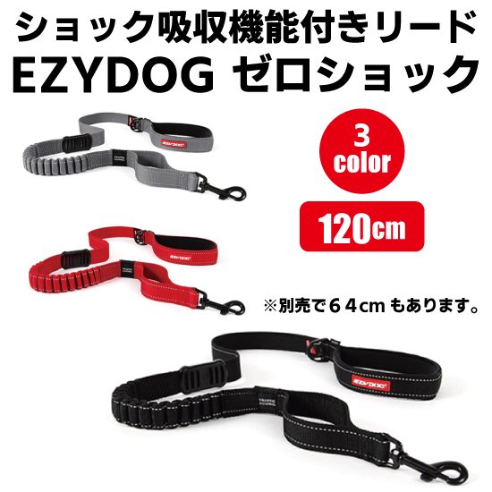 EZYDOG ZEROSHOCK LEASH イージードッグ ゼロショック 犬用リード ...