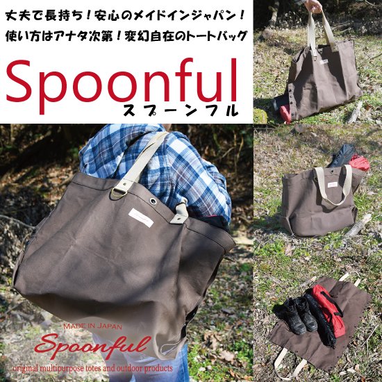 バッグにも！シートにも！ Spoonful スプーンフル 国産10号帆布 ...