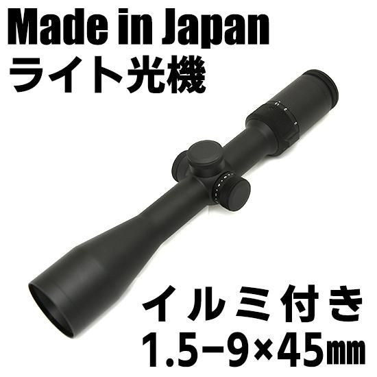 ライト光機 30mmチューブスコープ 1.5-9×45mm IRレチクル:MD/G4 ※即納※ ライト光機 30mmチューブスコープ 1.5-9×45mm IRレチクル:MD/G4 ※即納※