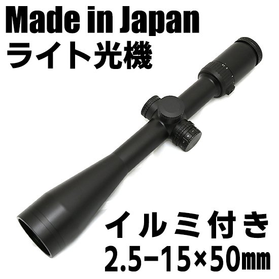 ライト光機 30mmチューブスコープ 2.5-15×50mm IRレチクル：MD／G4 ※即納※