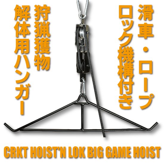 【AH】CRKT HOIST'N LOK BIG GAME HOIST コロンビアリバーナイフ＆ツール 狩猟獲物吊下げ用ロッキングハンガー 滑車＆ロープ付き