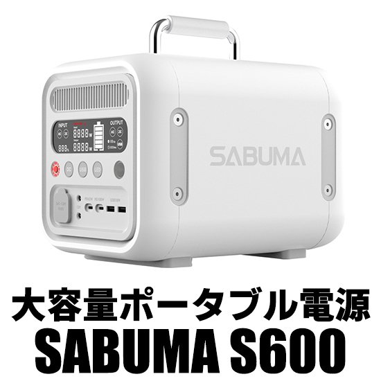※【AU】SABUMA サブマ ポータブル電源 S600