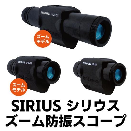 SIRIUS シリウス ズーム防振スコープ | ジャイロセンサー内蔵 防振スコープ