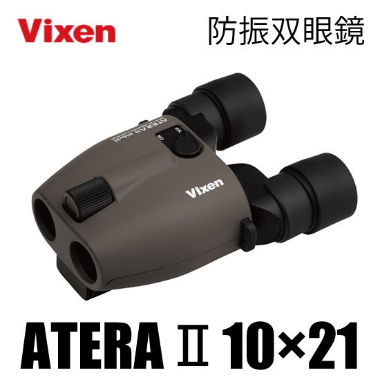 Vixen ATERA Ⅱ ビクセン アテラ 防振双眼鏡 H10×21 グレージュ