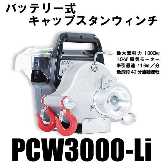 ポータブルウィンチ PCW3000ーLi バッテリー式キャップスタンウィンチ（ロープウィンチ） 専用バッテリー＆充電器セット