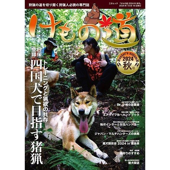猟師の猟師による猟師のための狩猟専門誌『けもの道2024年秋号』（三才