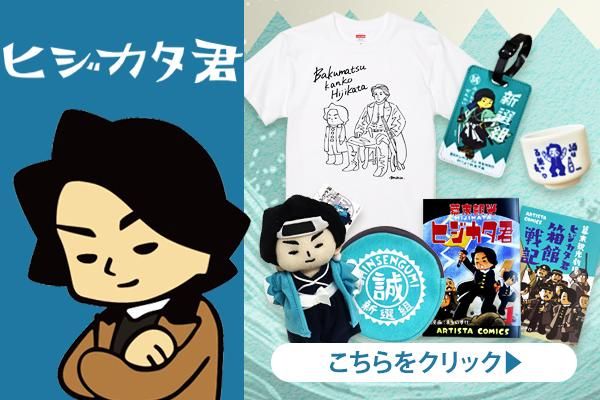 ヒジカタ君 - 工房アルティスタ電脳購買部