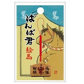 ぱんにゃ 絵馬 ばんば君