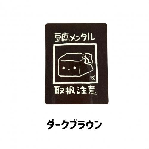 豆腐メンタル