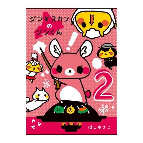 ジンギスカンのジンくん